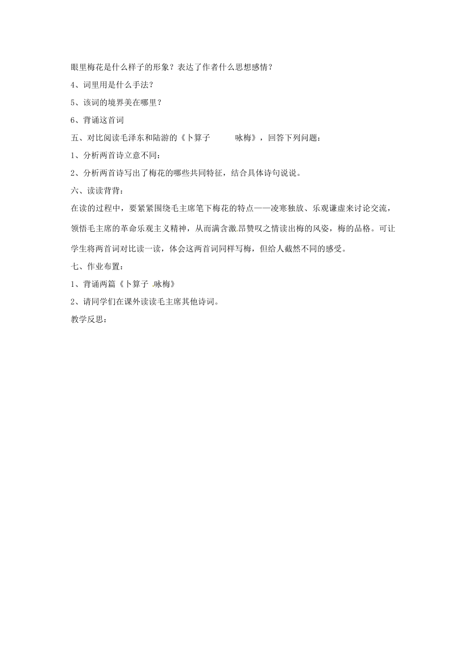 湖北省十堰市东风第四中学七年级语文下册《第六单元 第二十三课 毛泽东词二首》（第2课时）教案 苏教版_第2页