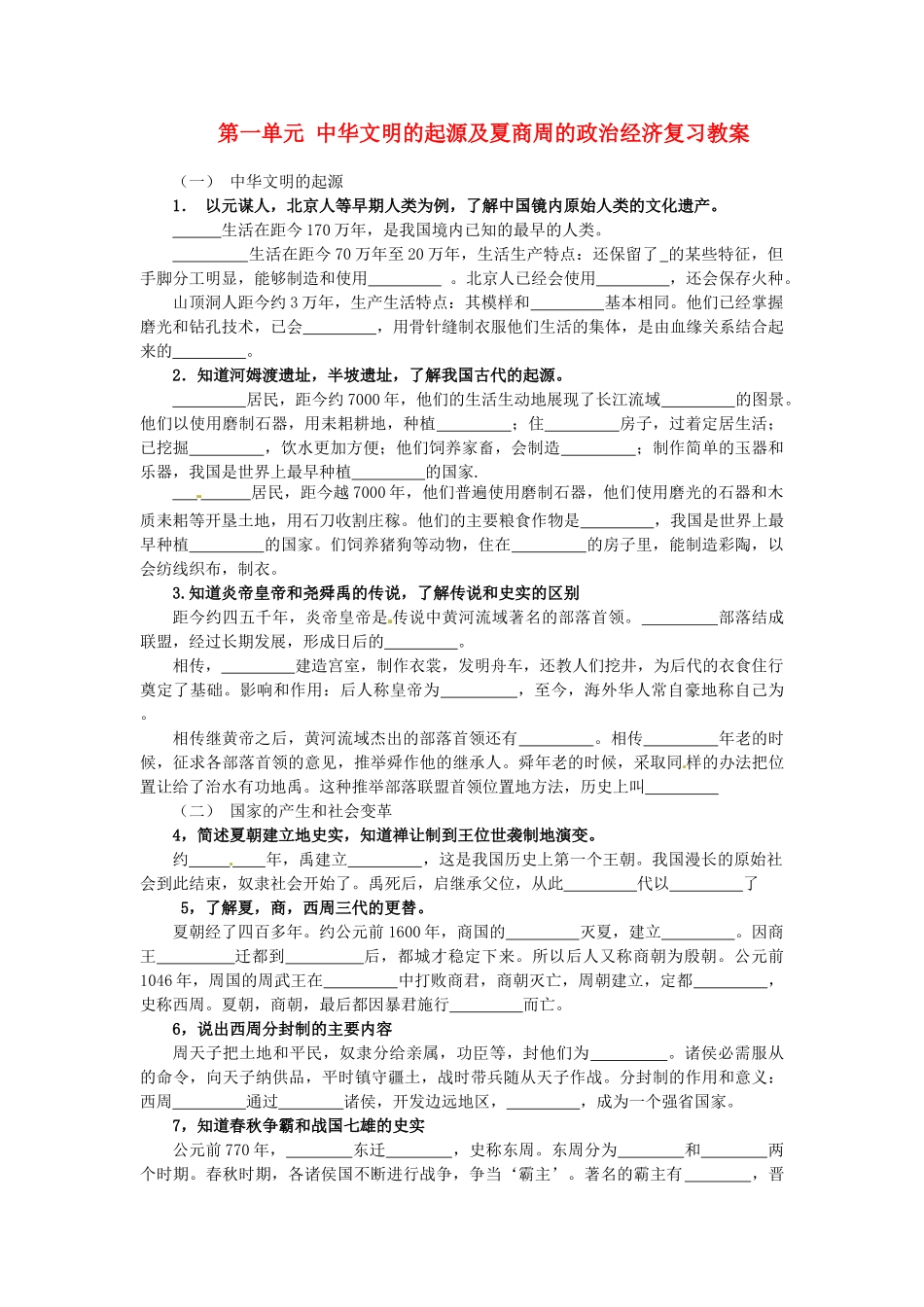 山东省临沭县青云镇中学七年级历史上册 第一单元 中华文明的起源及夏商周的政治经济复习教案 新人教版_第1页