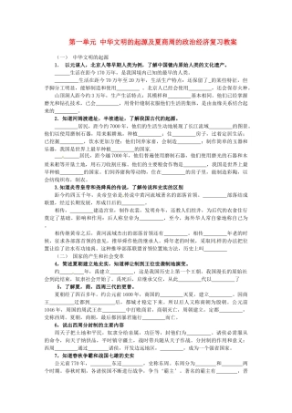 山东省临沭县青云镇中学七年级历史上册 第一单元 中华文明的起源及夏商周的政治经济复习教案 新人教版