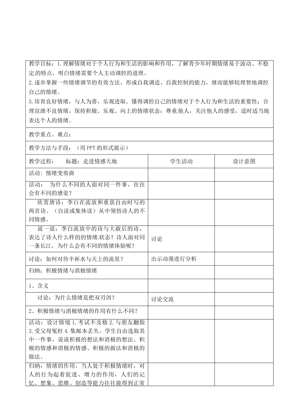 江苏省昆山市锦溪中学七年级政治下册 18.2 走进情感天地教案 苏教版_第2页