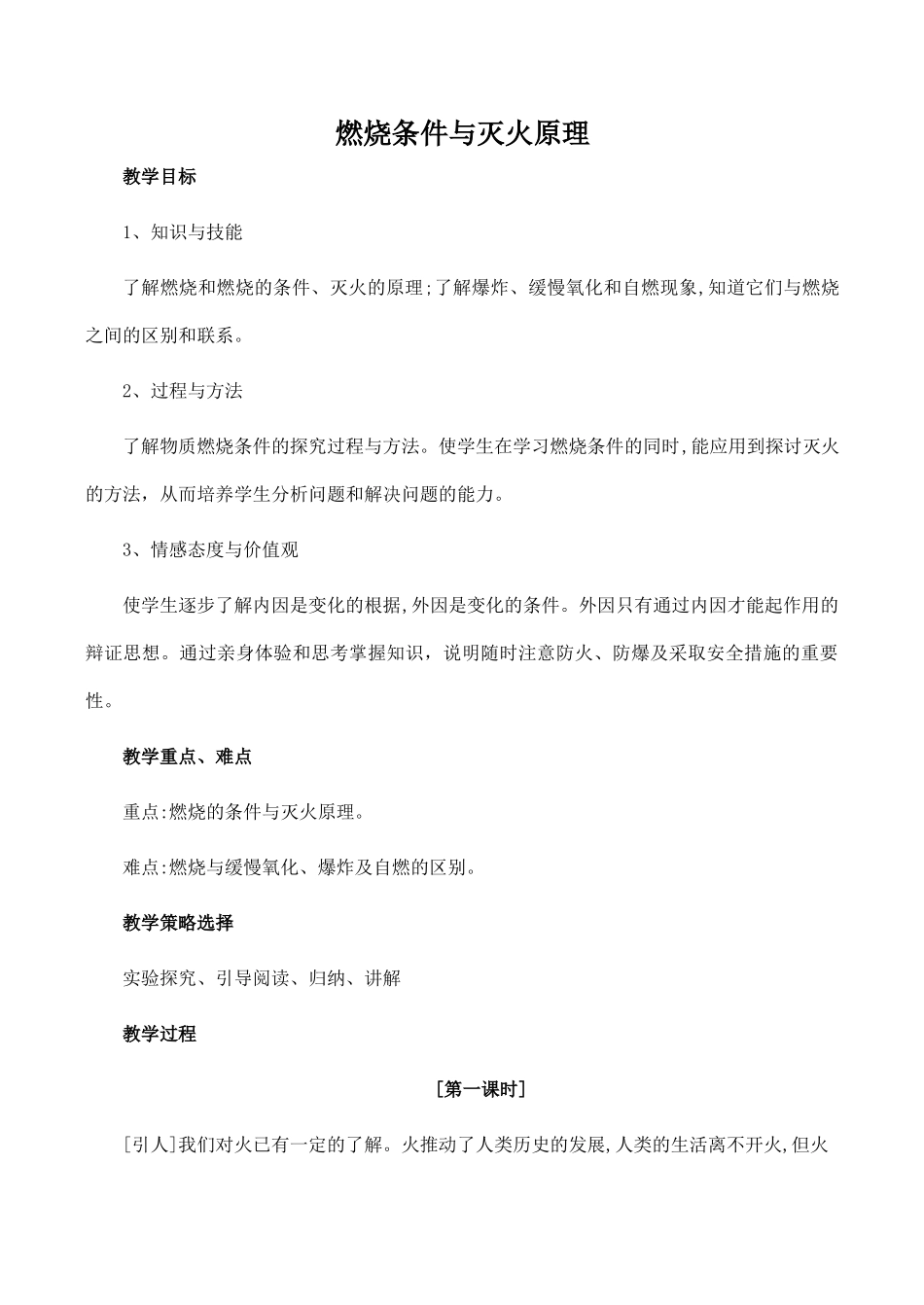 九年级化学燃烧条件与灭火原理 2粤教版_第1页