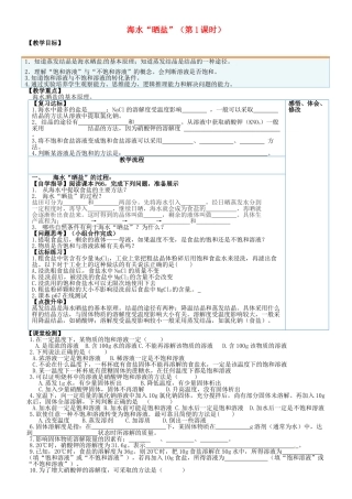 山东省临淄外国语实验学校九年级化学全册《9.2 海水晒盐（第1课时）》教案 鲁教版五四制