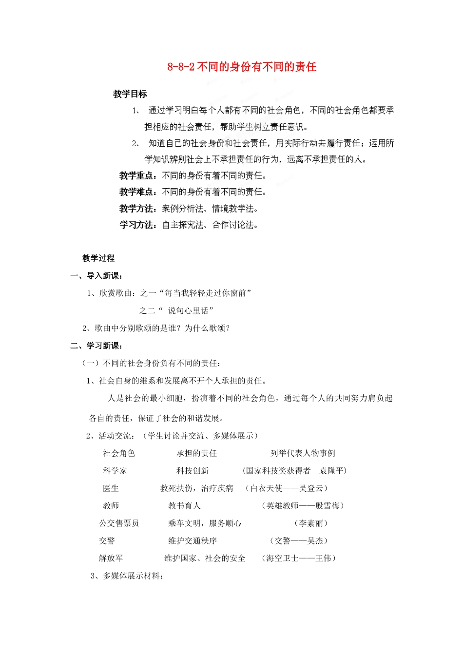 江苏省丹阳市三中八年级政治上册 8-8-2不同的身份有不同的责任教案 苏教版_第1页