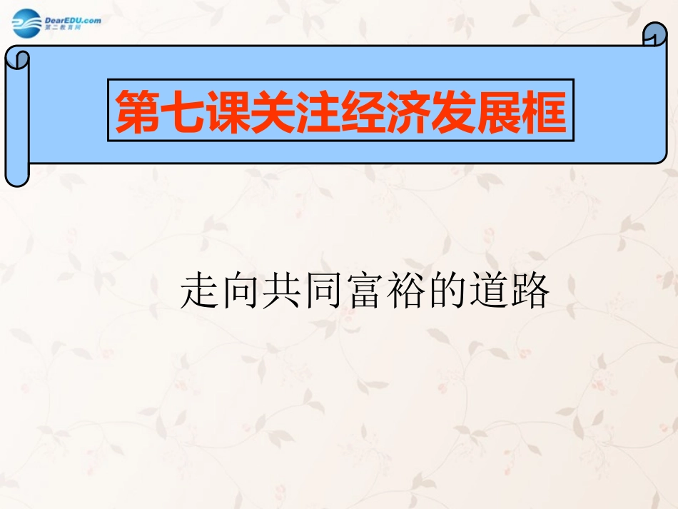 九年级政治全册 3.7 关注经济发展课件 新人教版_第1页