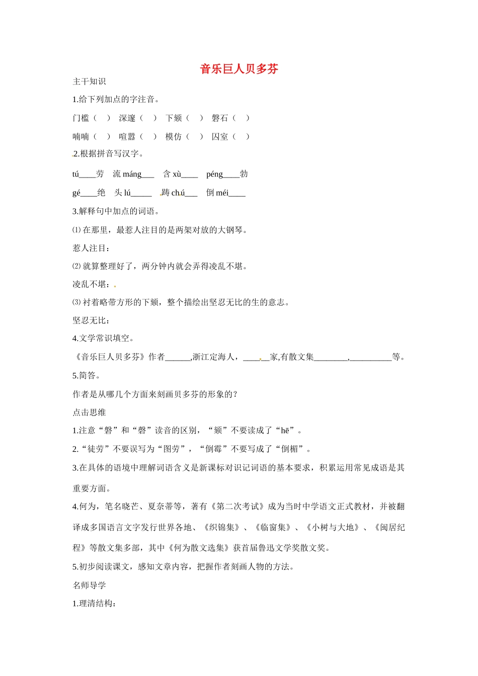 七年级语文下册：第15课 音乐巨人贝多芬（教案）北京课改版_第1页