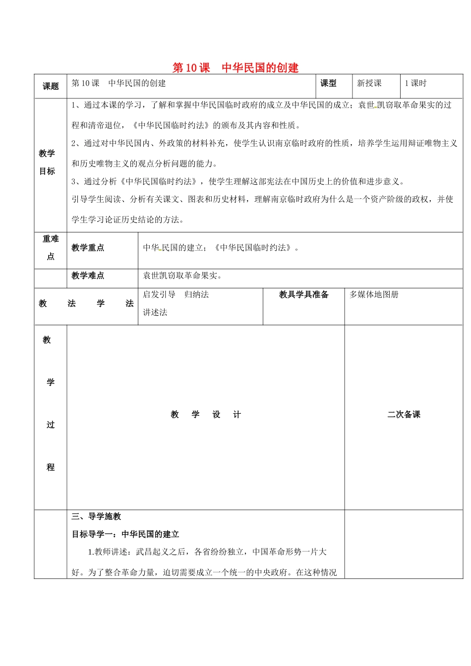 新疆新源县喀拉布拉镇八年级历史上册 第三单元 资产阶级革命与中华民国的建立 第10课 中华民国的创建教案 新人教版-新人教版初中八年级上册历史教案_第1页