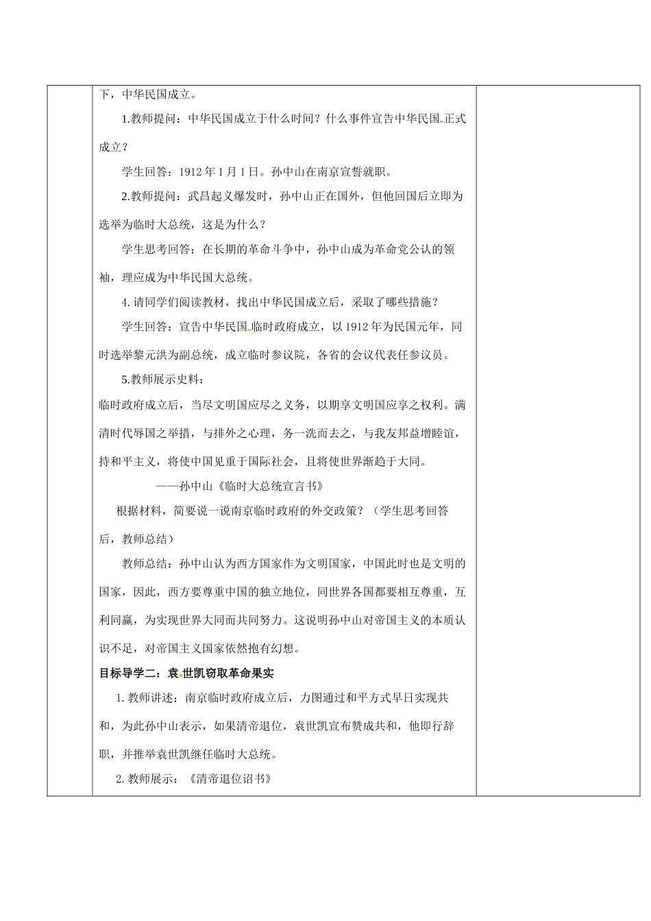 新疆新源县喀拉布拉镇八年级历史上册 第三单元 资产阶级革命与中华民国的建立 第10课 中华民国的创建教案 新人教版-新人教版初中八年级上册历史教案_第2页