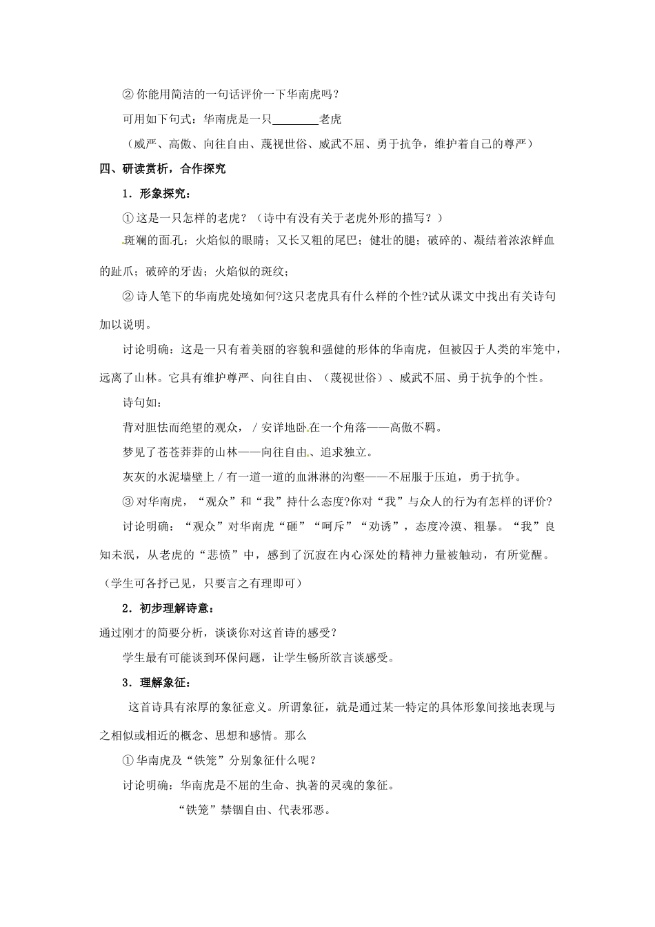 七年级语文下册《华南虎》教案2人教版_第3页
