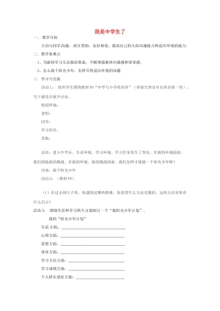江苏省涟水县红日中学七年级政治上册 第1课 我是中学生了教案2 苏教版
