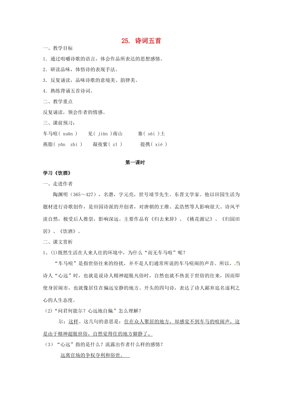 七年级语文下册 25《诗词五首》教案 （新版）语文版-（新版）语文版初中七年级下册语文教案_第1页