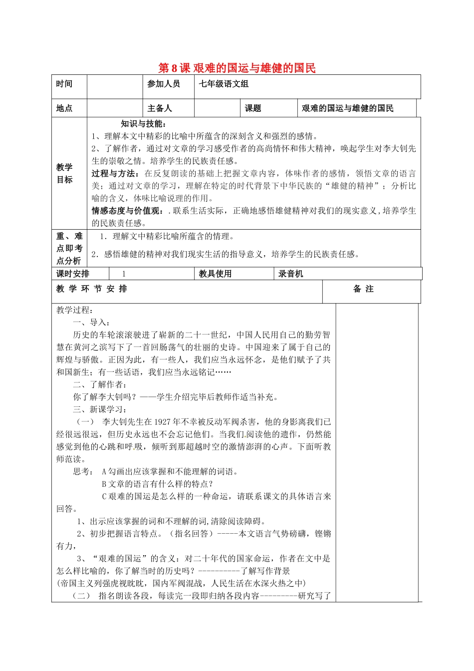 河南省洛阳市下峪镇初级中学七年级语文下册 第8课 艰难的国运与雄健的国民教案 新人教版_第1页