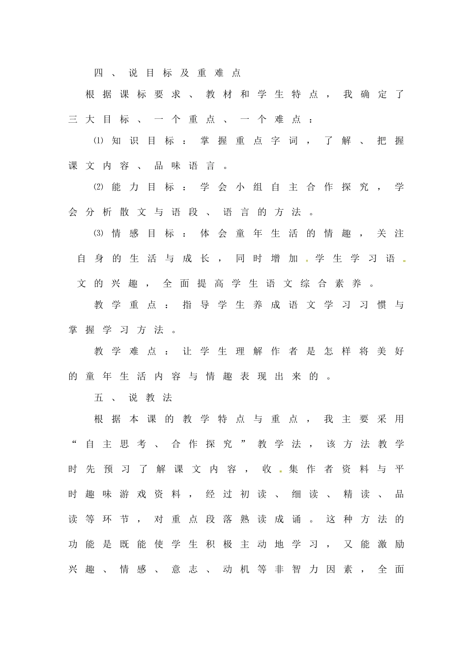 七年级语文上册 第一单元 第1课《从百草园到三味书屋》说课稿 语文版-语文版初中七年级上册语文教案_第3页