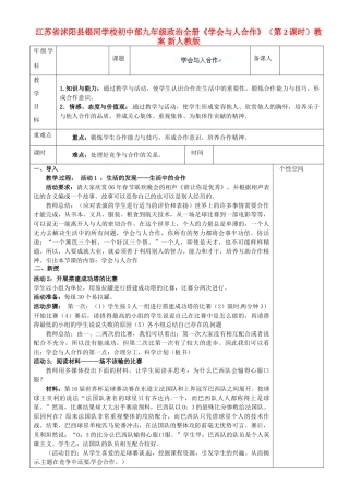 江苏省沭阳县银河学校初中部九年级政治全册《学会与人合作》（第2课时）教案 新人教版