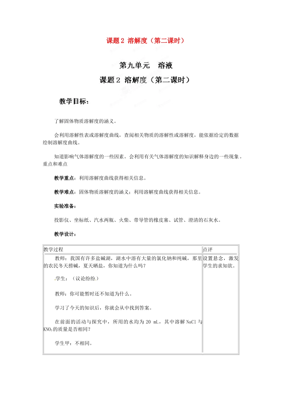 天津市梅江中学九年级化学下册 第九单元 溶液 课题2 溶解度（第二课时）教案 新人教版_第1页