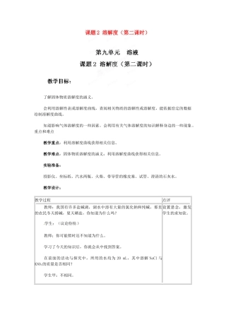 天津市梅江中学九年级化学下册 第九单元 溶液 课题2 溶解度（第二课时）教案 新人教版