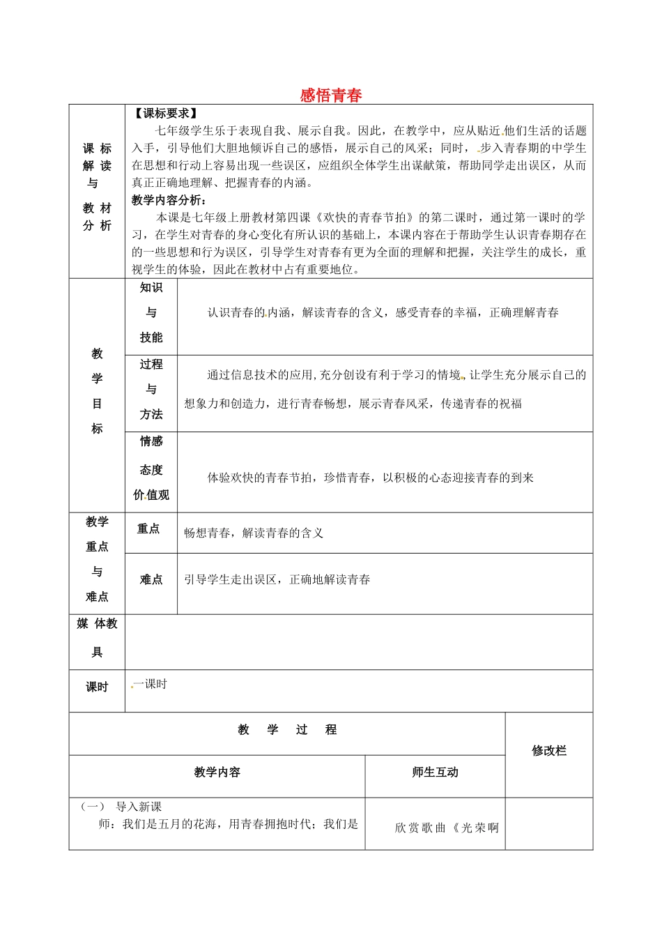 甘肃省武威第十一中学七年级政治上册 2.4.2 感悟青春教案 新人教版_第1页