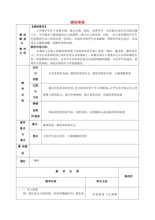 甘肃省武威第十一中学七年级政治上册 2.4.2 感悟青春教案 新人教版