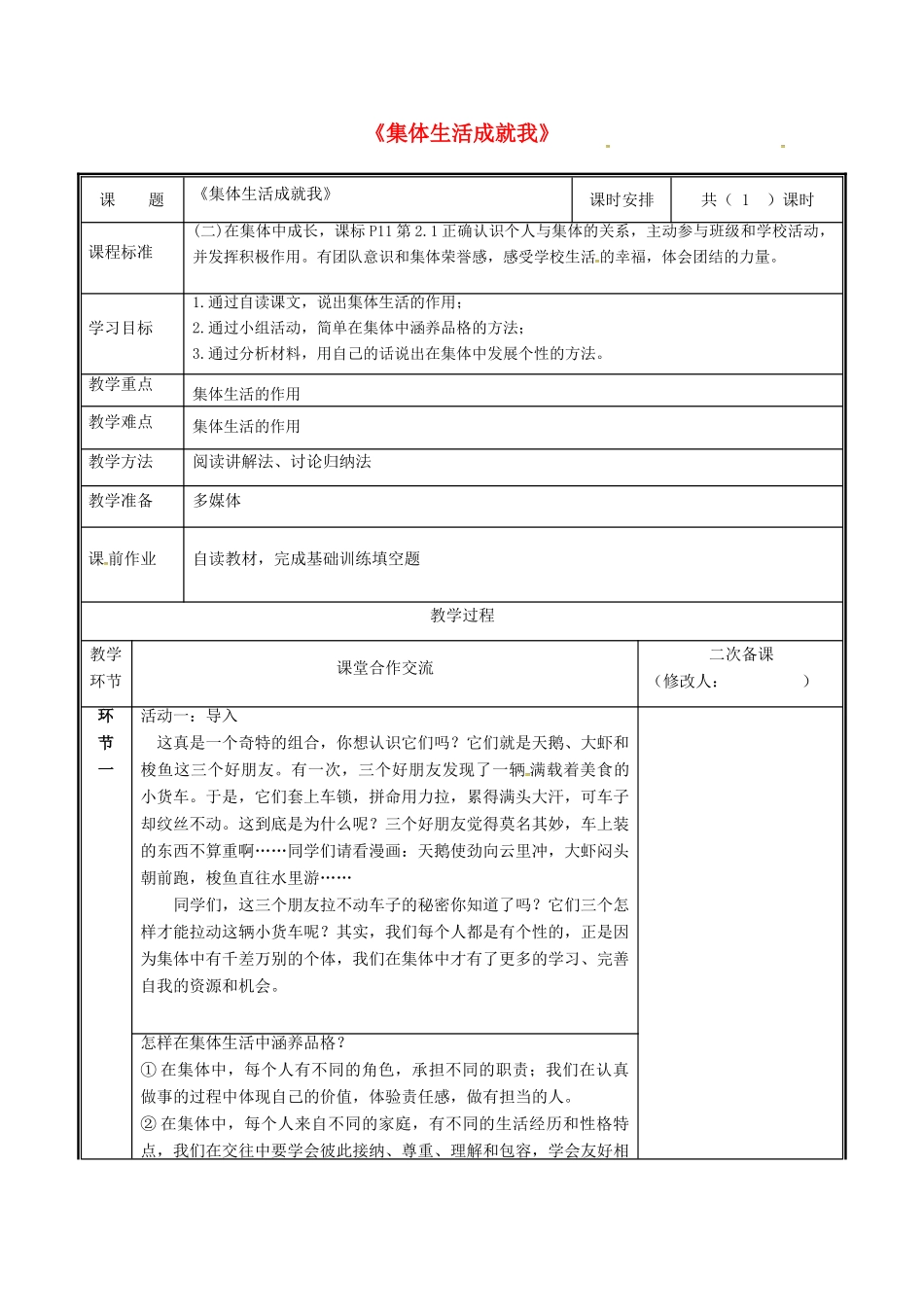 河南省中牟县七年级道德与法治下册 第三单元 在集体中成长 第六课“我”和“我们”第2框 集体生活成就我教案 新人教版-新人教版初中七年级下册政治教案_第1页