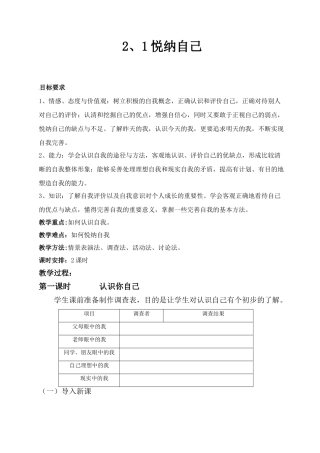 七年级政治2、1悦纳自己教案