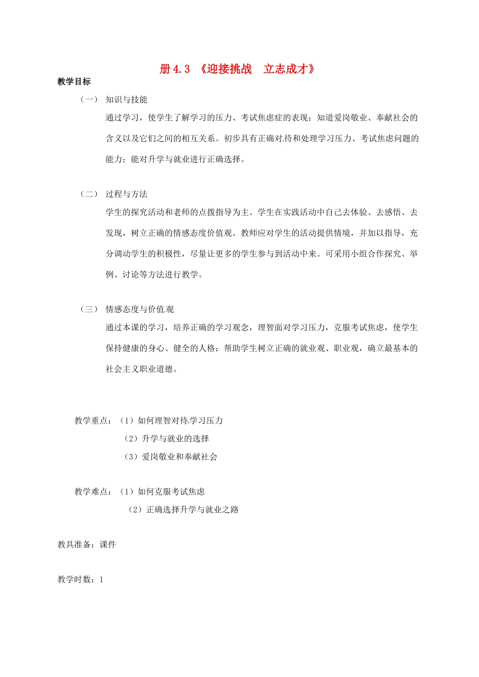 九年级政治全册 4.3 迎接挑战 立志成才教案 粤教版-粤教版初中九年级全册政治教案_第1页