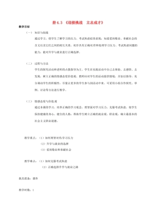 九年级政治全册 4.3 迎接挑战 立志成才教案 粤教版-粤教版初中九年级全册政治教案