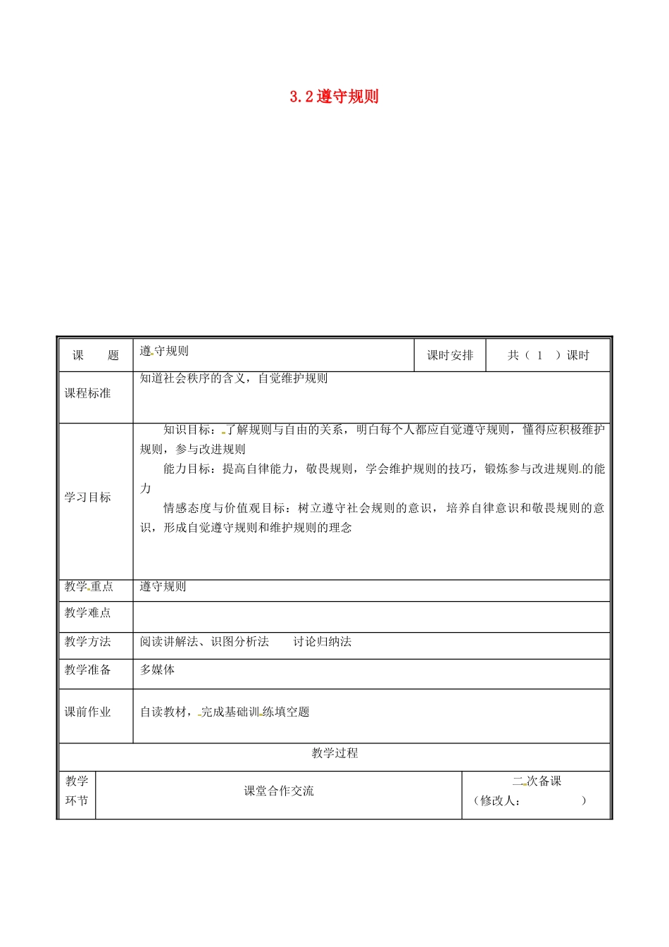 河南省中牟县八年级道德与法治上册 第二单元 遵守社会规则 第三课 社会生活离不开规则 第2框 遵守规则教案 新人教版-新人教版初中八年级上册政治教案_第1页
