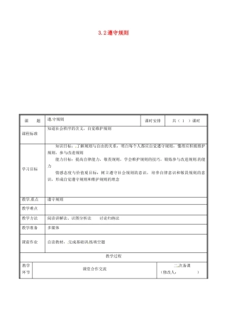 河南省中牟县八年级道德与法治上册 第二单元 遵守社会规则 第三课 社会生活离不开规则 第2框 遵守规则教案 新人教版-新人教版初中八年级上册政治教案