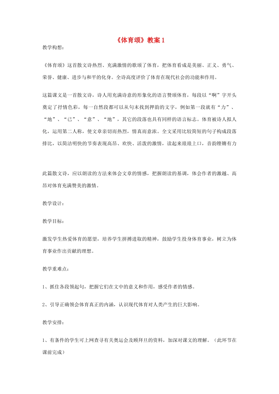 七年级语文上册 第三单元之《体育颂》教案 鄂教版_第1页