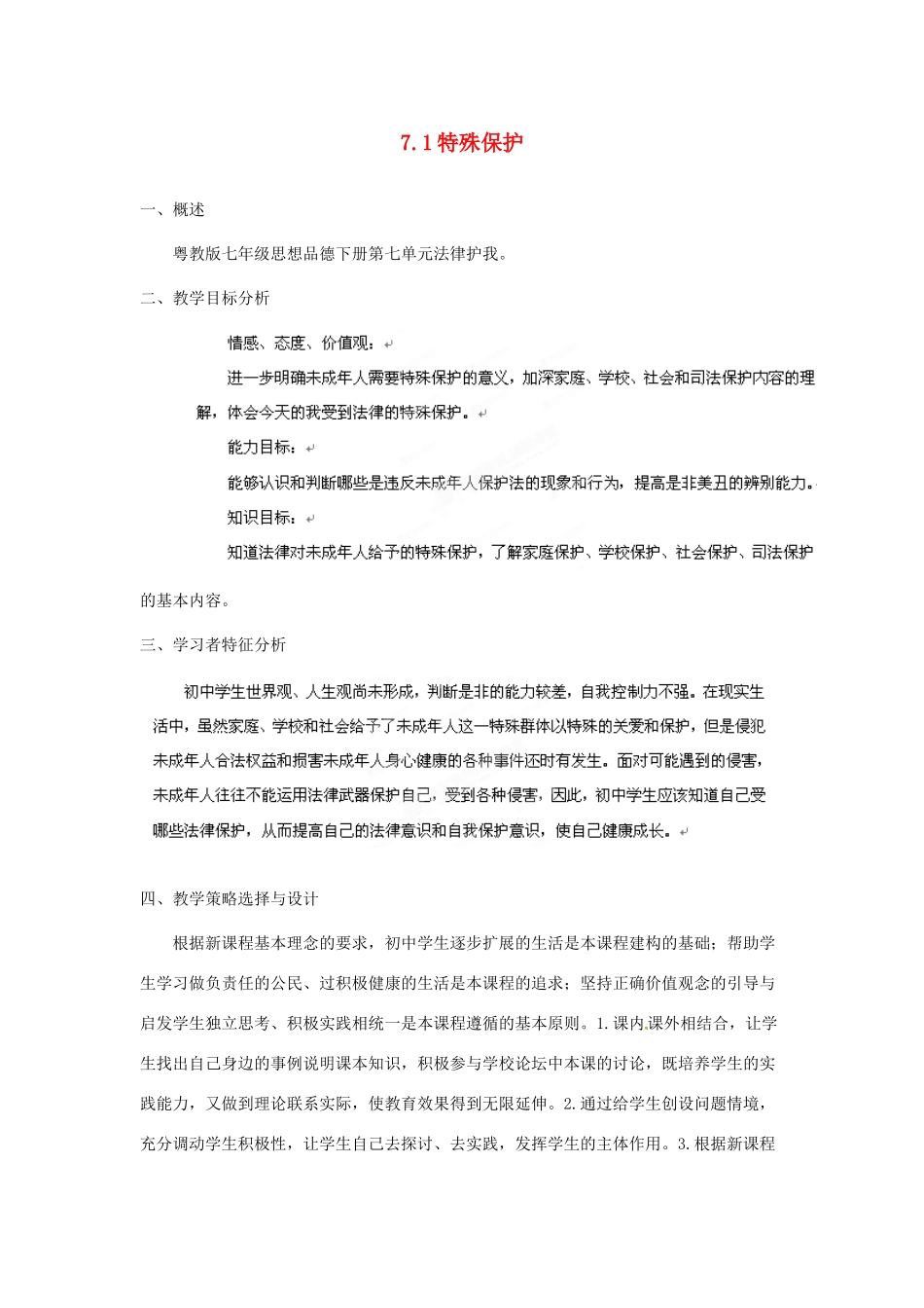 福建省厦门市莲美中学七年级政治《7.1特殊保护》教案 粤教版_第1页