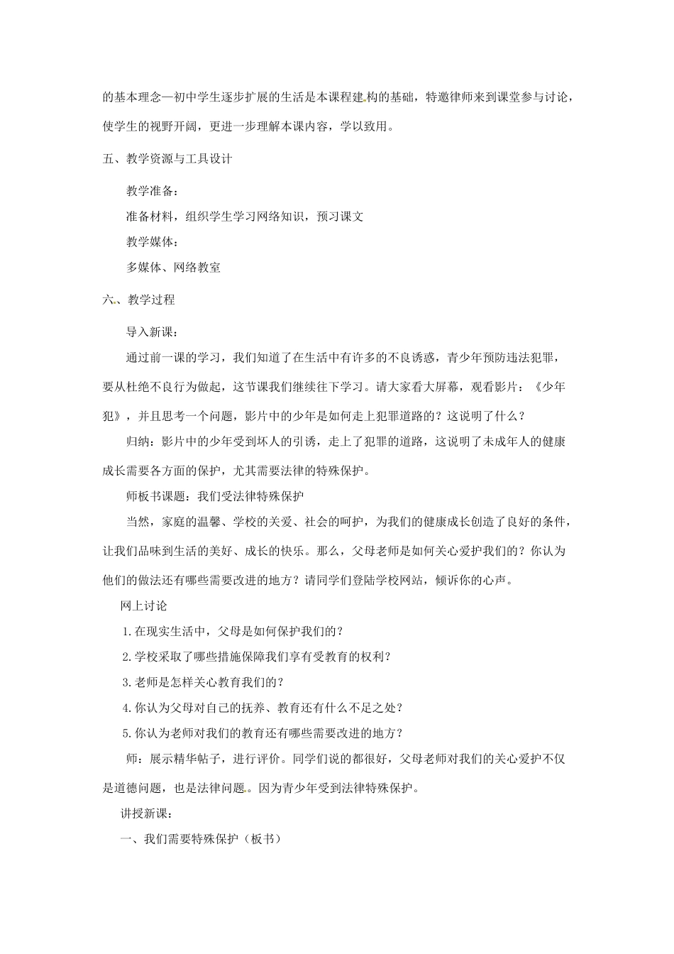 福建省厦门市莲美中学七年级政治《7.1特殊保护》教案 粤教版_第2页