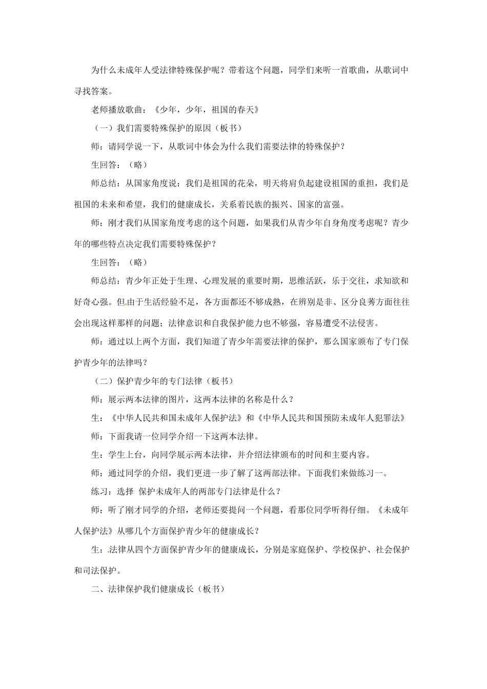 福建省厦门市莲美中学七年级政治《7.1特殊保护》教案 粤教版_第3页