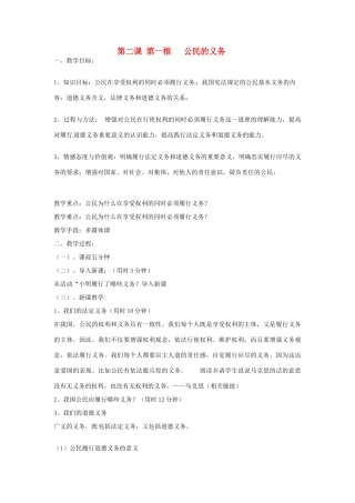辽宁省丹东市八年级政治下册 第二课 第一框《公民的义务》教案 新人教版