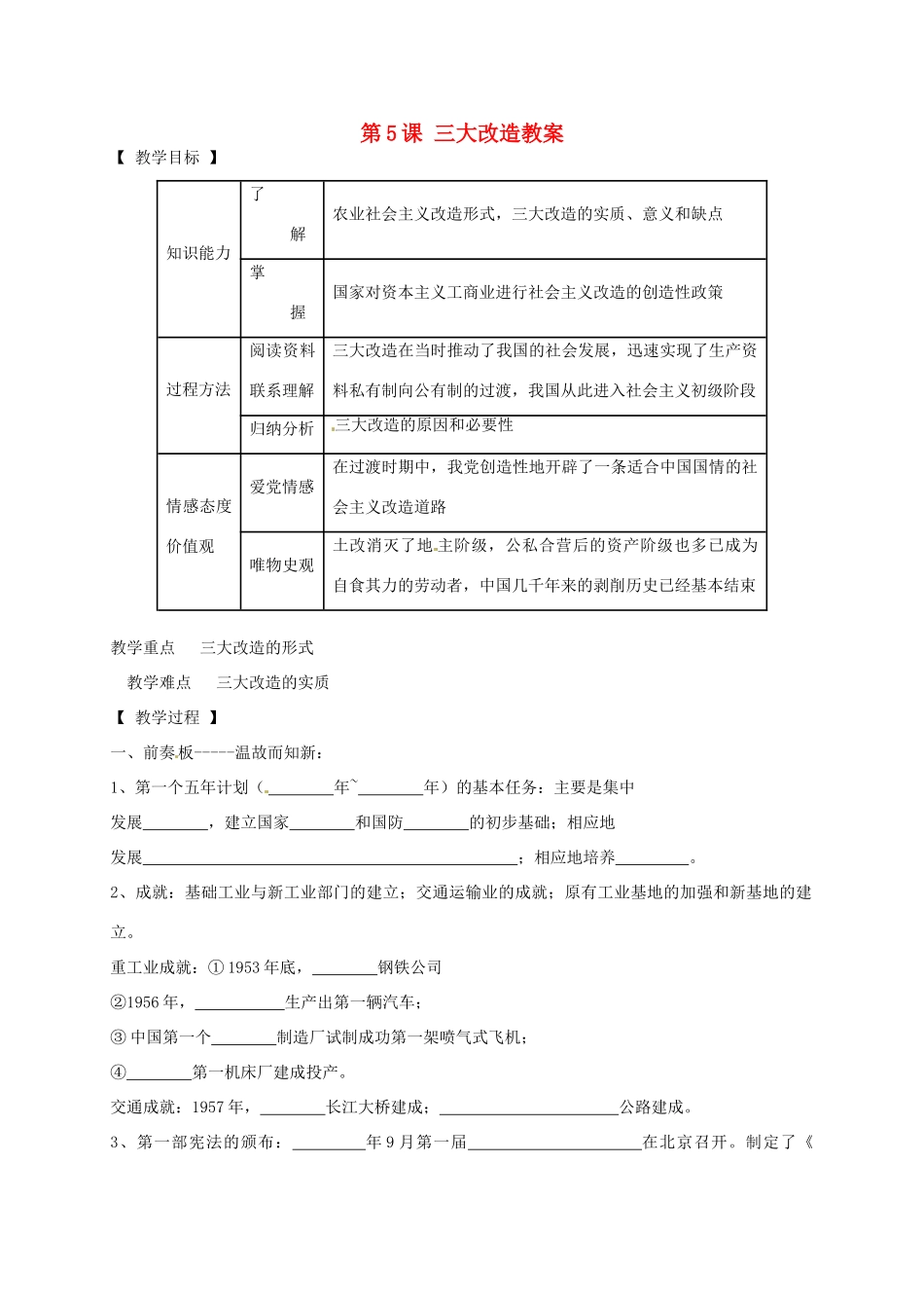 辽宁省抚顺市第二十六中学八年级历史下册 第5课 三大改造教案 新人教版_第1页