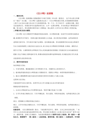 七年级语文下册 第一单元《丑小鸭》说课稿 人教新课标版