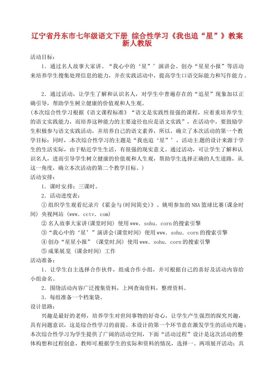 辽宁省丹东市七年级语文下册 综合性学习《我也追“星”》教案 新人教版_第1页