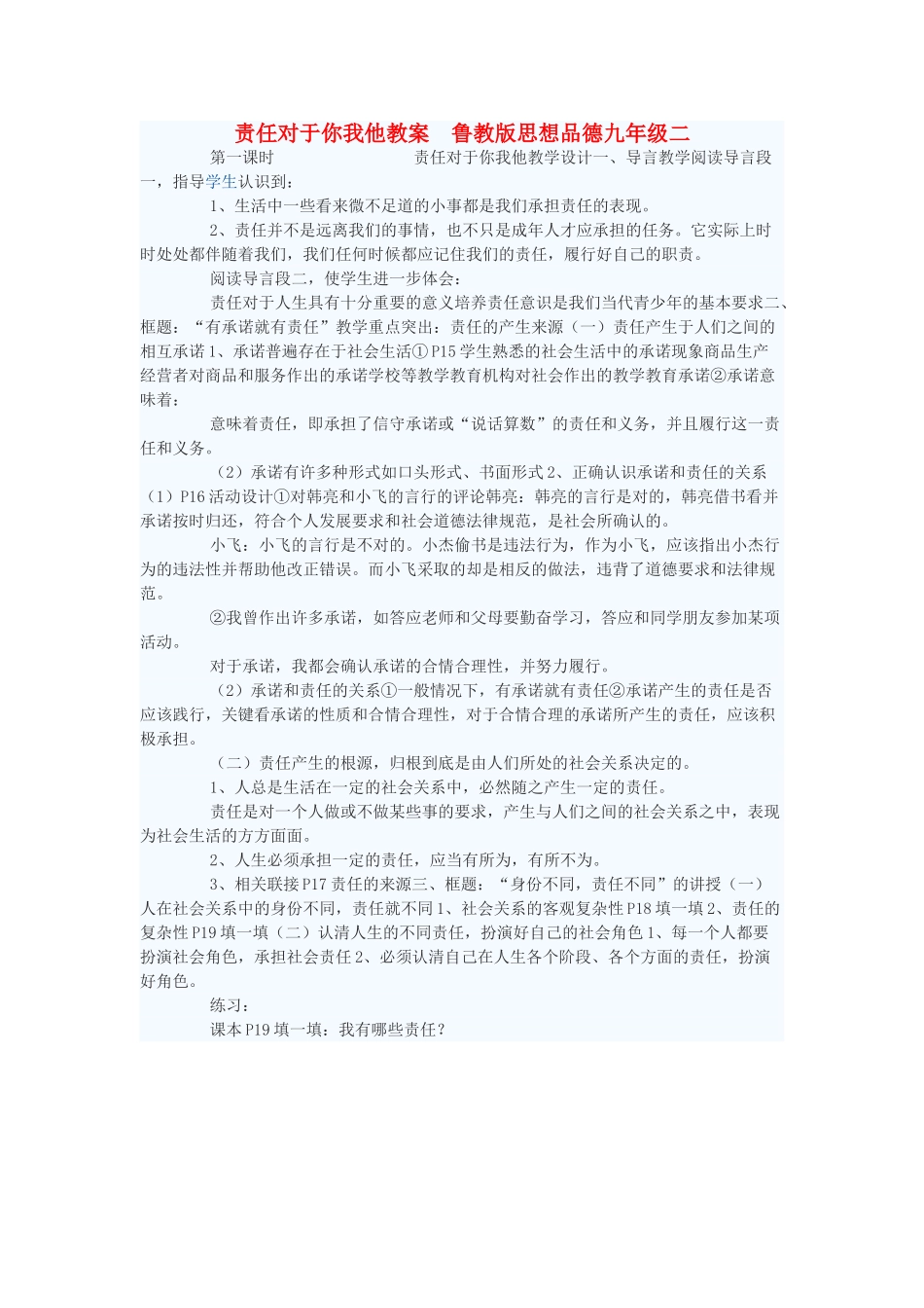 九年级政治 责任对于你我他教案1 鲁教版_第1页