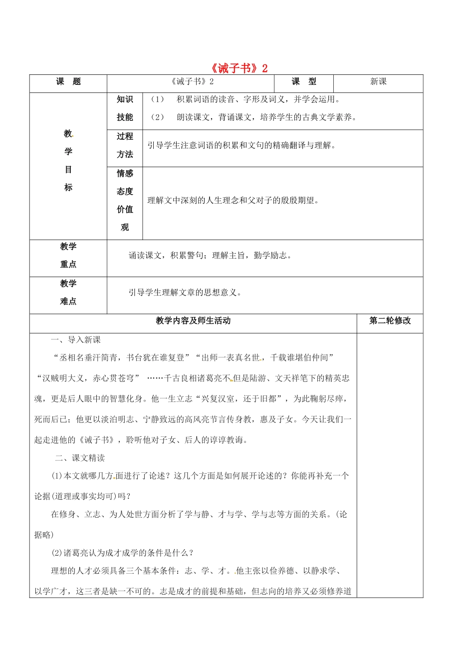 七年级语文上册 第16课《诫子书》教学设计2 新人教版-新人教版初中七年级上册语文教案_第1页