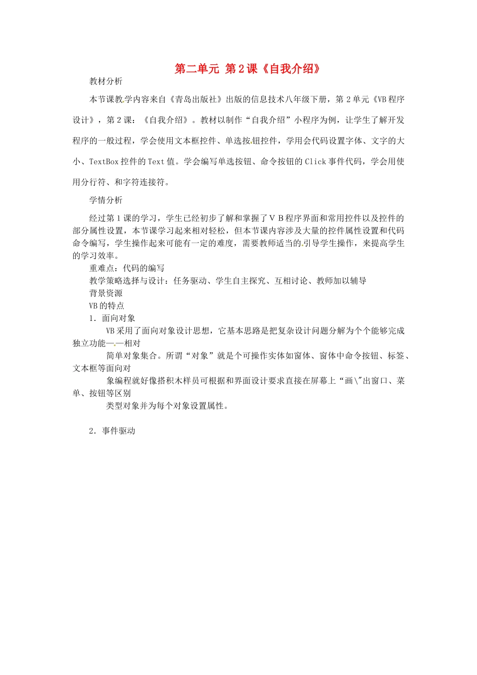 山东省枣庄市峄城区吴林街道中学八年级信息技术下册 第二单元 第2课《自我介绍》教案_第1页
