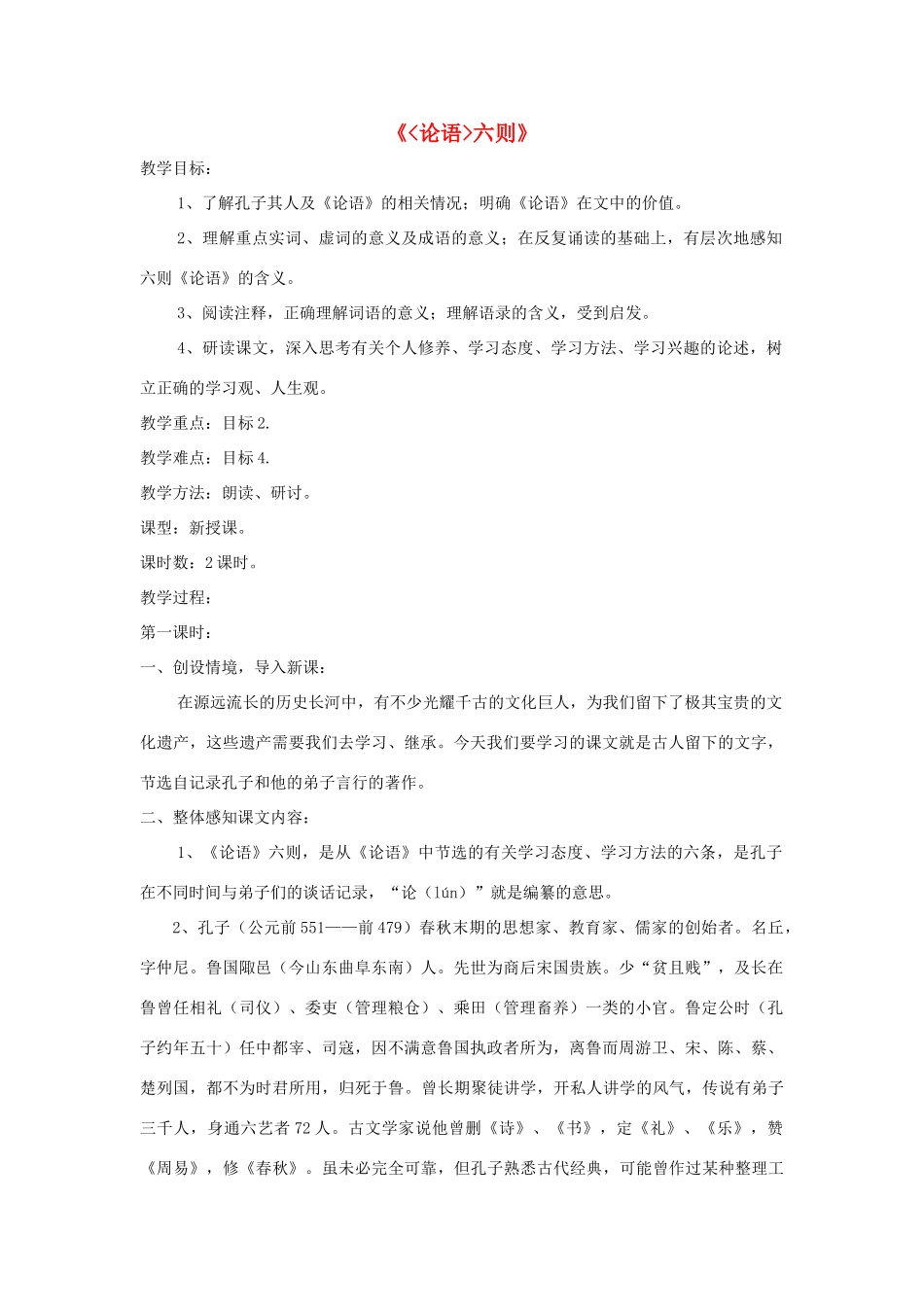 七年级语文上册 第21课《论语》六则精品教案 语文版-语文版初中七年级上册语文教案_第1页
