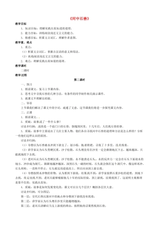 七年级语文上册 第25课《河中石兽》教学设计 新人教版-新人教版初中七年级上册语文教案
