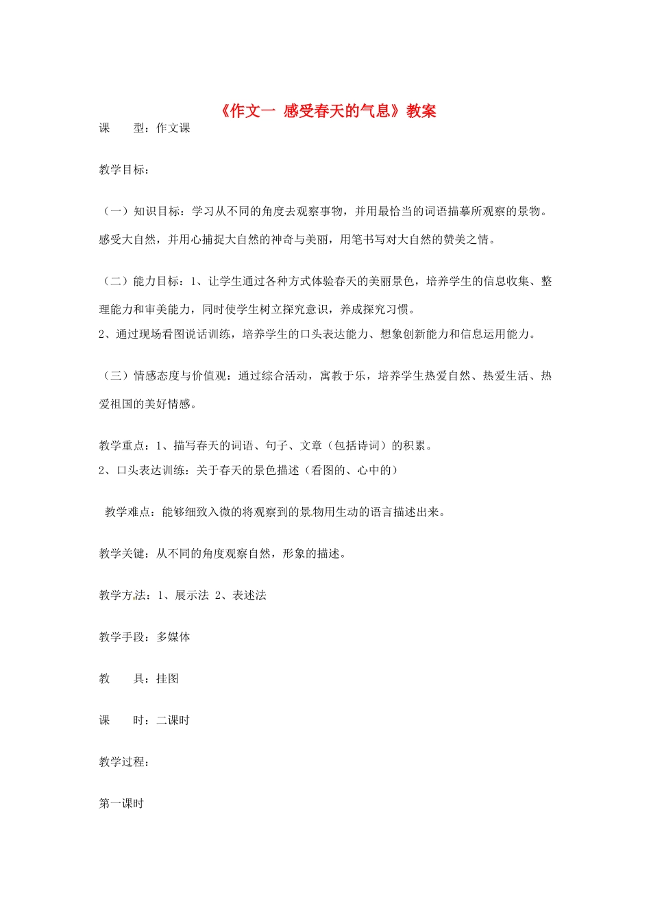 吉林省伊通县实验中学七年级语文下册《作文一 感受春天的气息》教案 长春版_第1页