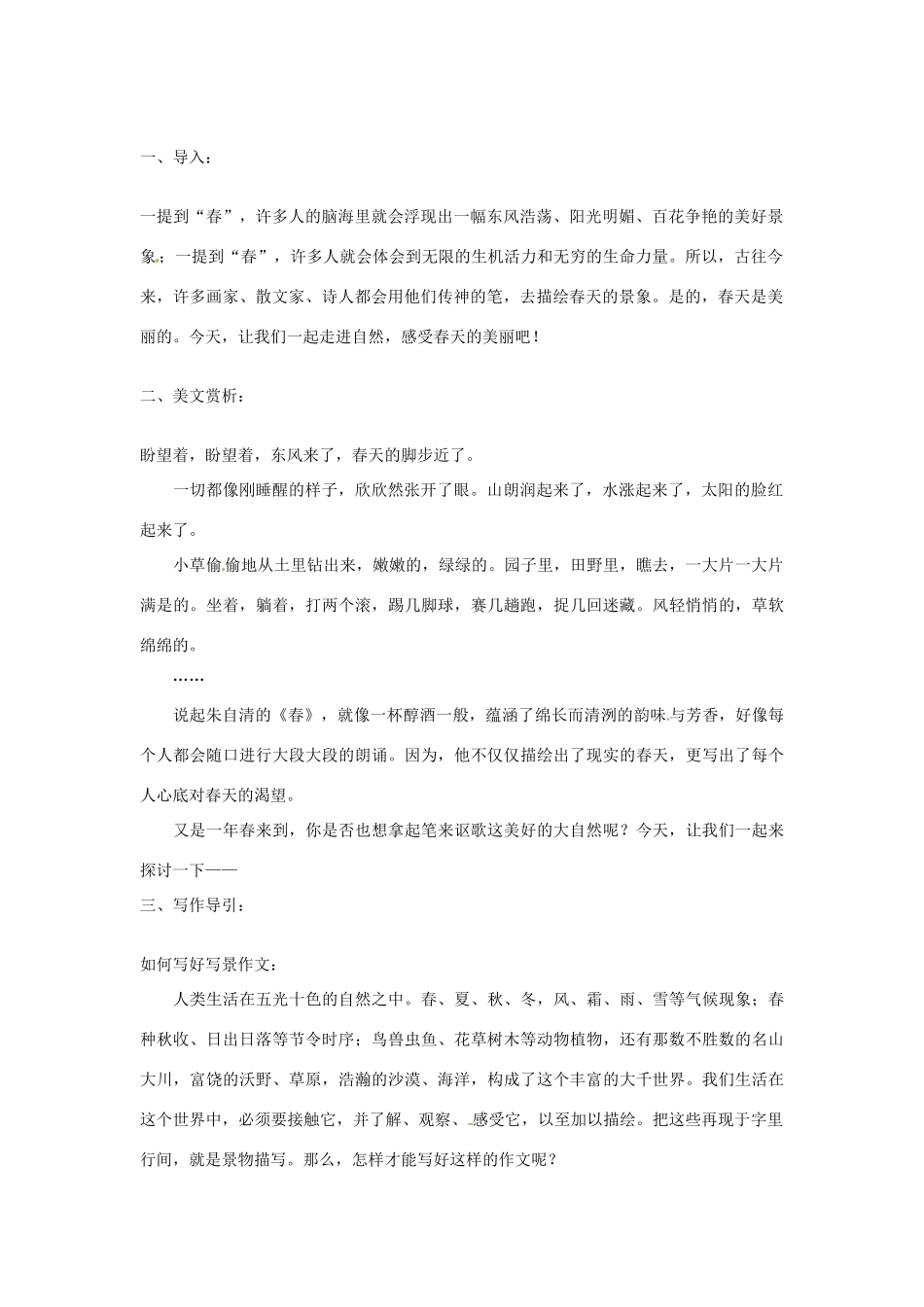 吉林省伊通县实验中学七年级语文下册《作文一 感受春天的气息》教案 长春版_第2页