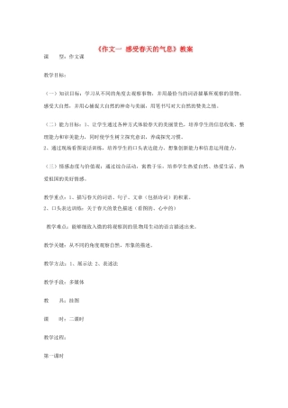 吉林省伊通县实验中学七年级语文下册《作文一 感受春天的气息》教案 长春版