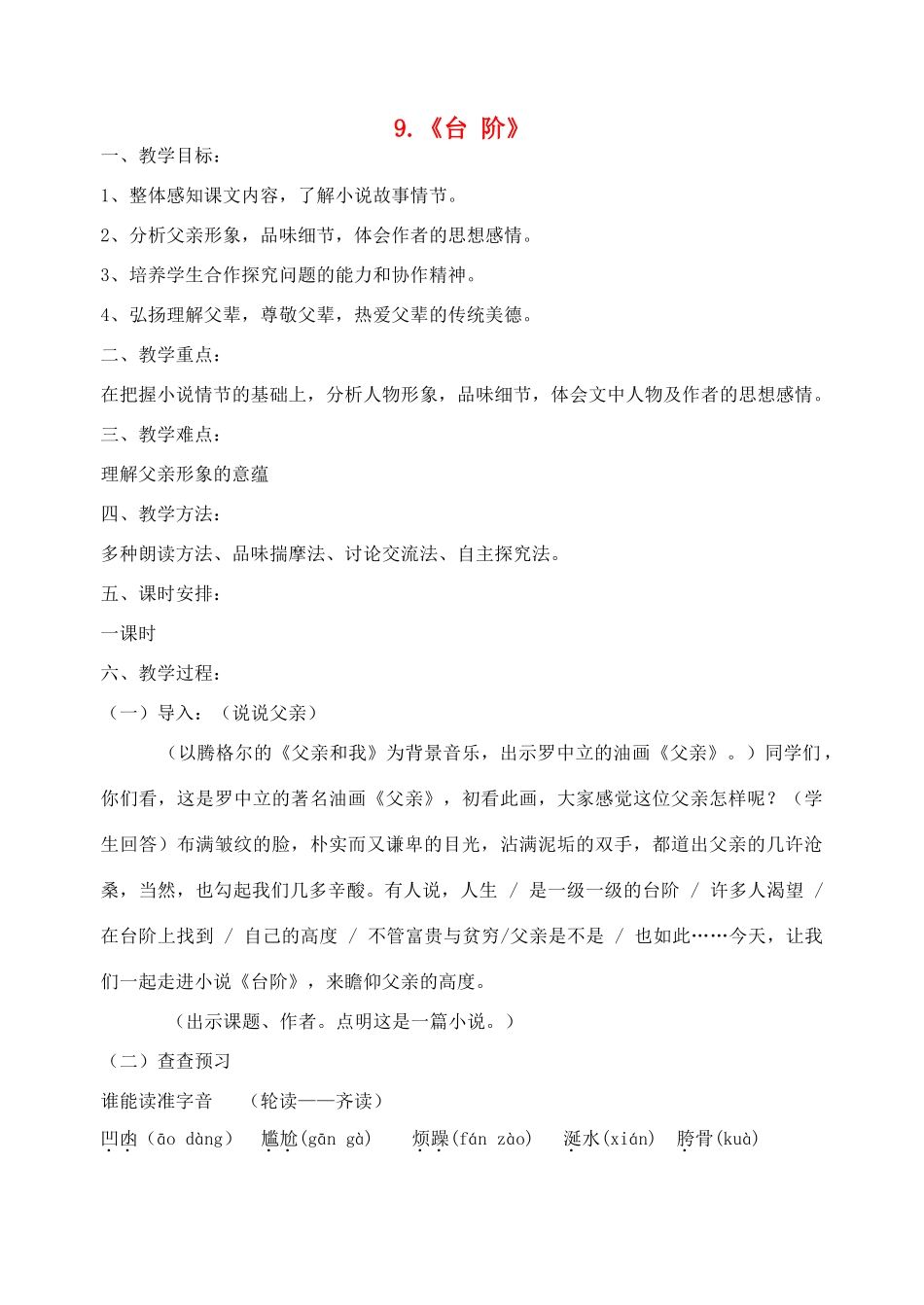 七年级语文下册 第9课《台阶》教案 鲁教版-鲁教版初中七年级下册语文教案_第1页