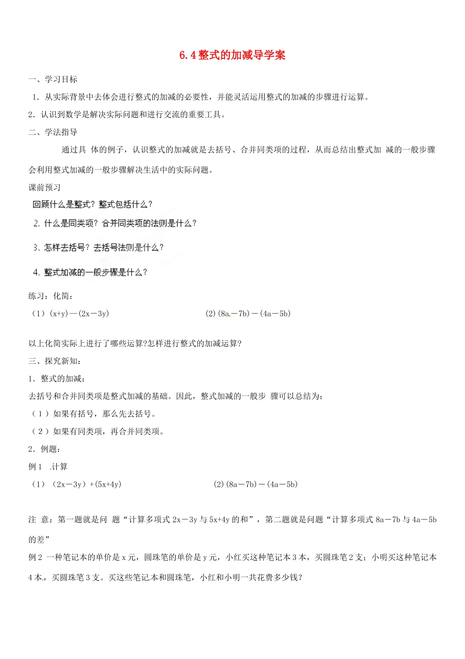 山东省肥城市石横镇初级中学七年级数学上册 6.4 整式的加减导学案（无答案） 青岛版_第1页