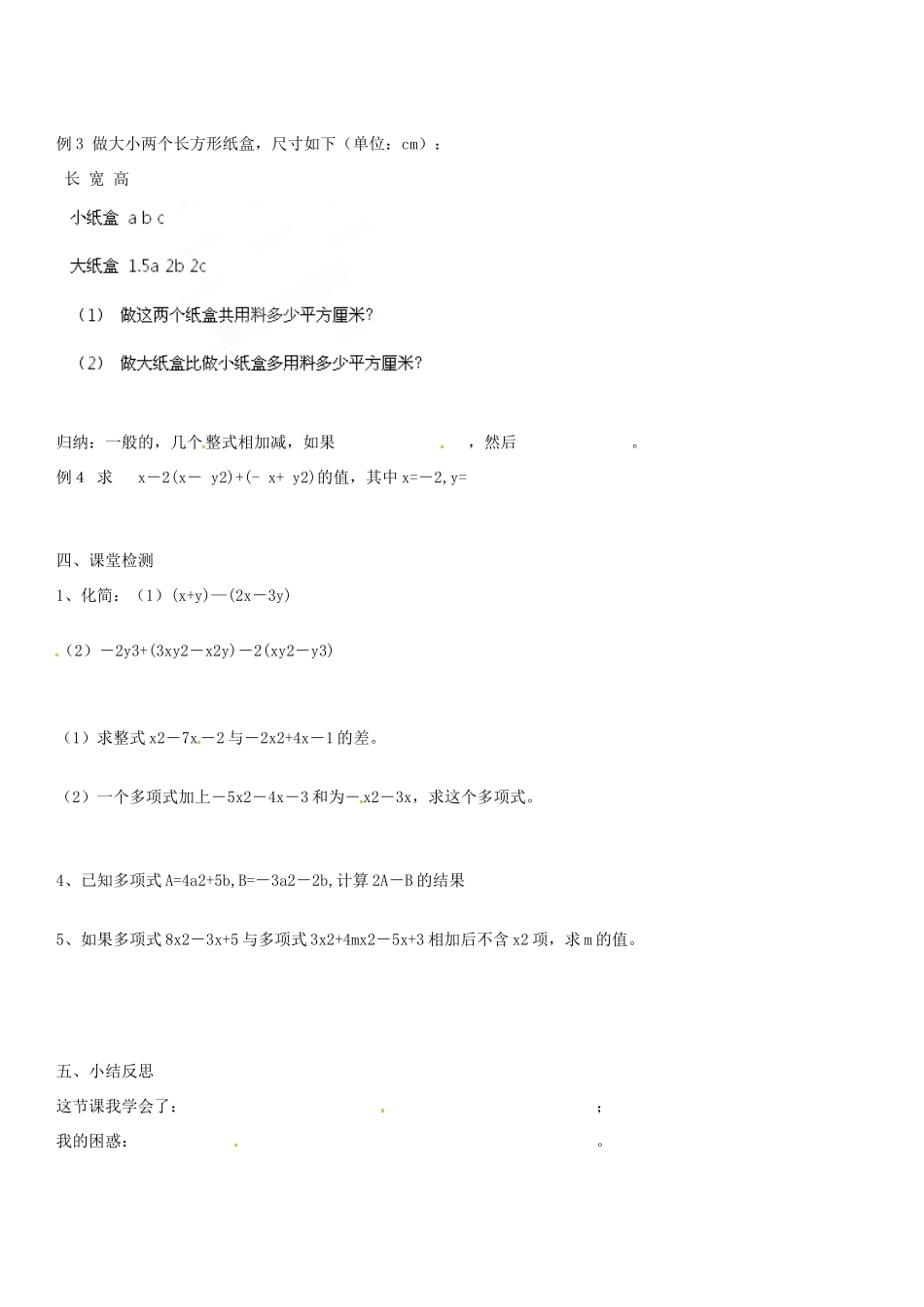 山东省肥城市石横镇初级中学七年级数学上册 6.4 整式的加减导学案（无答案） 青岛版_第2页
