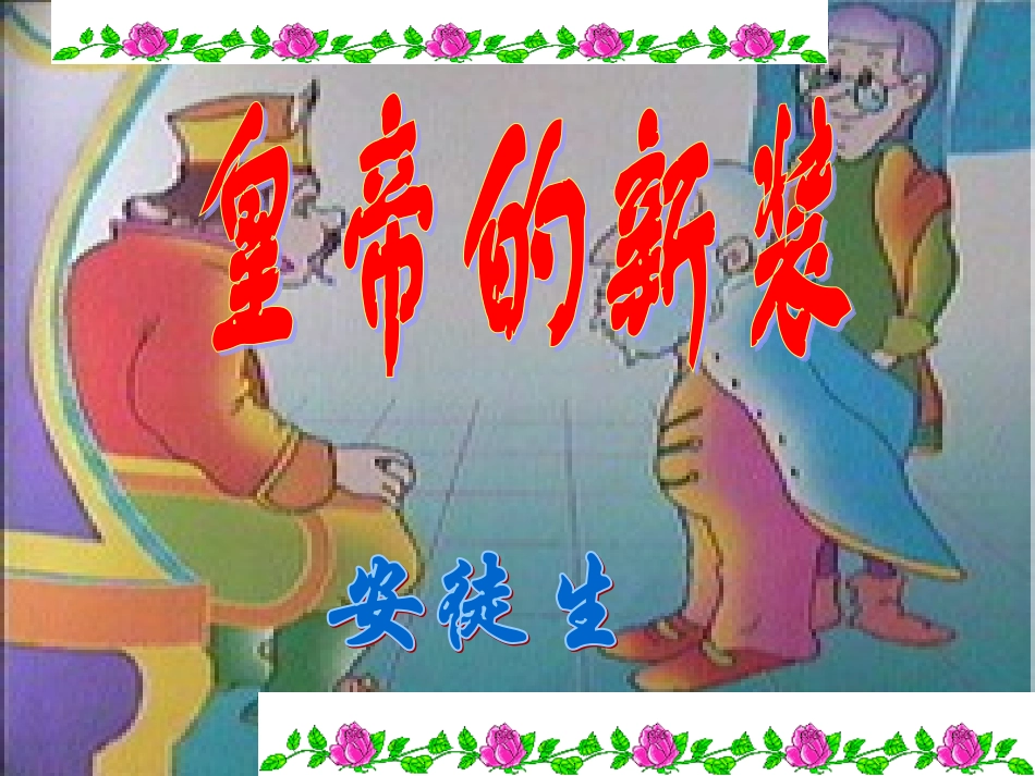 七年级语文《皇帝的新装 》课件_第1页
