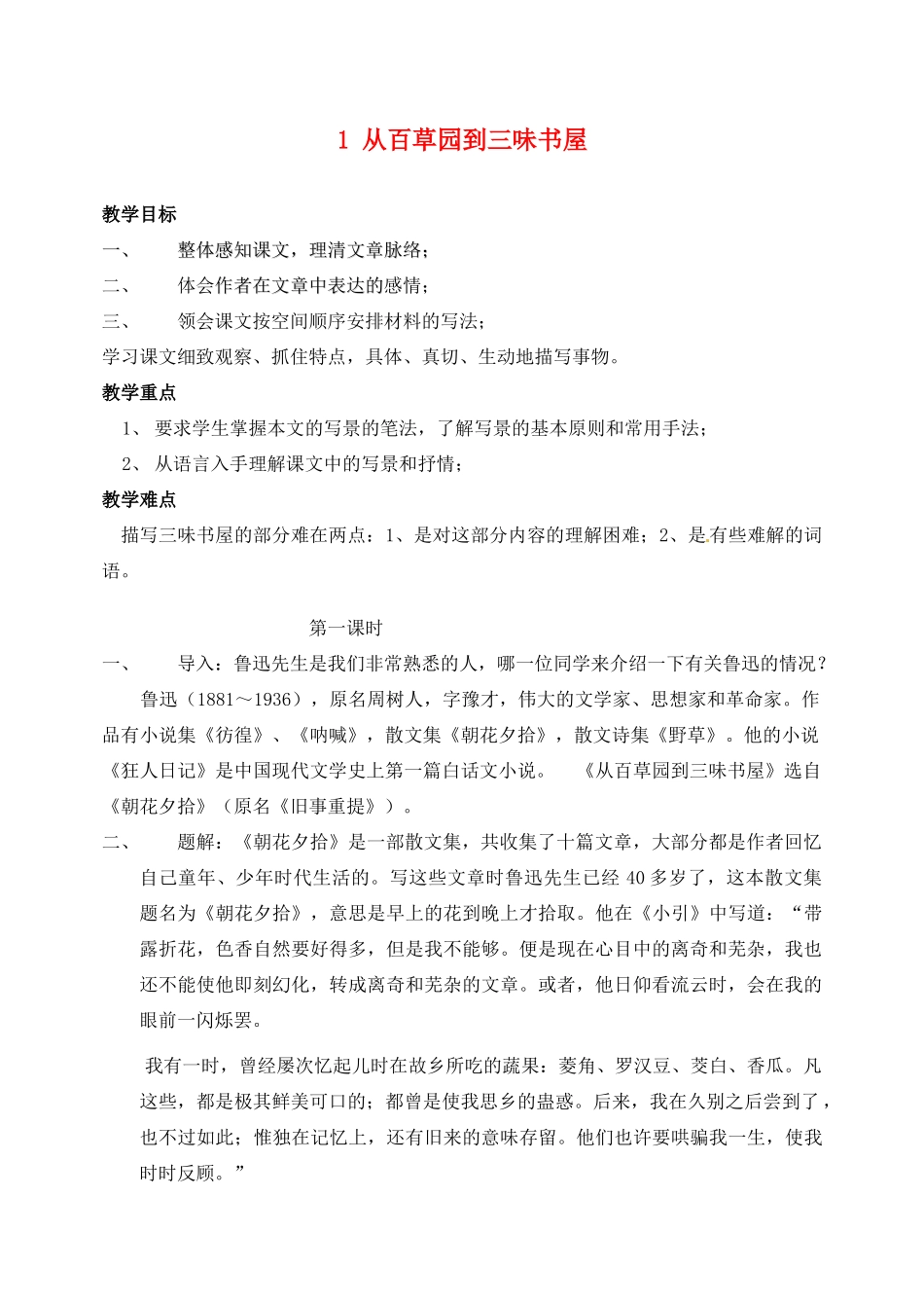 广东省梅州市五华县城镇中学七年级语文下册 1 从百草园到三味书屋教案 新人教版_第1页