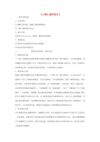 七年级语文上册《三峡》教学设计2 语文版