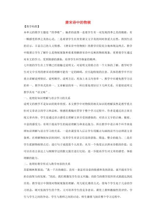 七年级语文下册 第二单元之《唐宋诗中的物候》教案 鄂教版